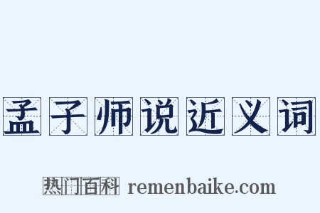 孟子师说近义词是什么意思的图片